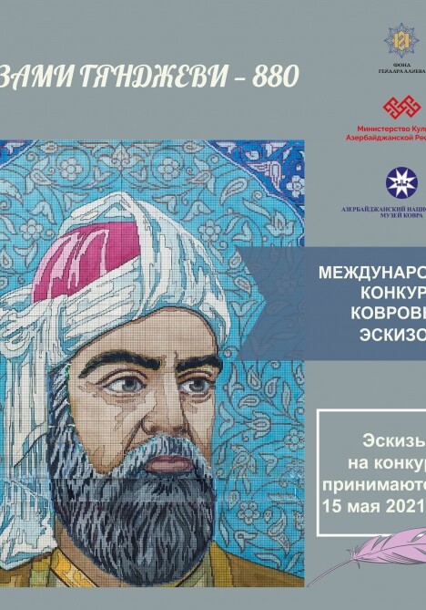 Объявлен международный конкурс ковровых эскизов, посвященный 880-летнему юбилею Низами