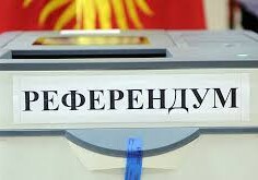 Референдум по Конституции Киргизии пройдет 11 апреля