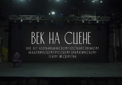 Век на сцене: фильм о 100-летней истории Русдрамы в Баку