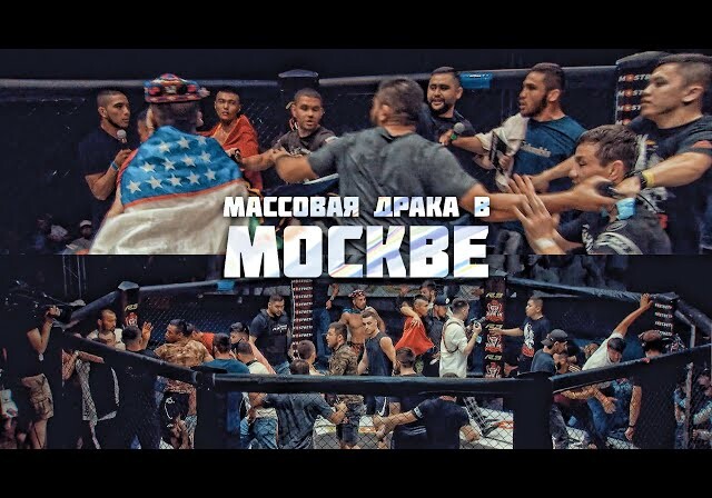 Массовая драка на турнире по MMA в Москве попала на видео