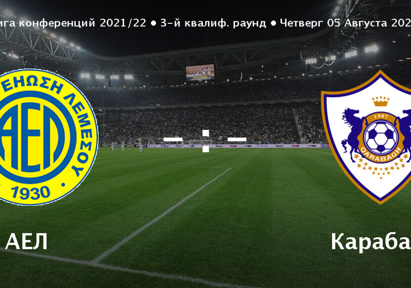 Лига конференций: «Карабах» против АЕЛ