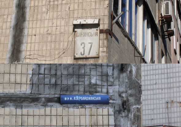 Почему в Украине улицы «Азербайджанська» и «Бакинська» находятся в плачевном состоянии? (Видео)