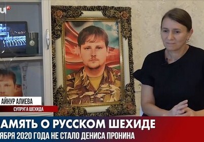Вдова Дениса Пронина-Алиева: «Он был гражданином своей Родины» (Видео)