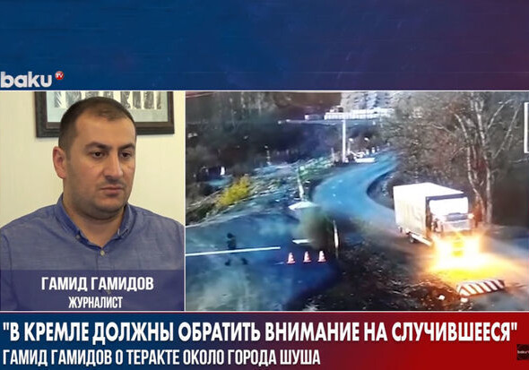 Гамид Гамидов о теракте в Шуше: «Кремль должен обратить внимание на это» (Видео)