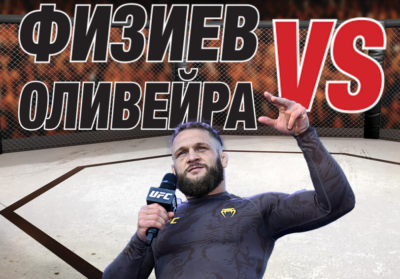 Рио-де-Жанейро: Физиев vs Оливейра