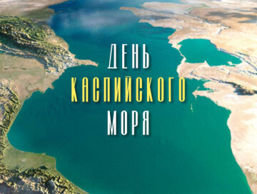 День Каспия: Символы сотрудничества 