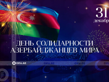 Сегодня – День солидарности азербайджанцев мира