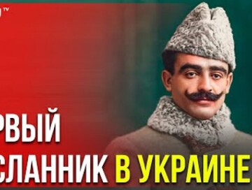 Первый представитель Азербайджана в Украине: История легендарного дипломата и писателя Юсифа Везира (Видео)
