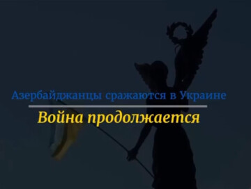 Украина сняла фильм про азербайджанцев, вставших на защиту страны (Видео)