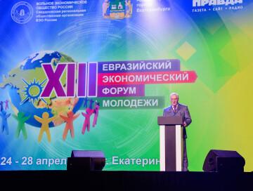 XIII Евразийский экономический форум молодежи